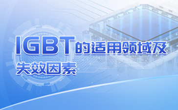 IGBT的适用领域及失效因素